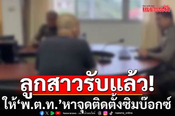 ลูกสาว\'พ.ต.ท.\'เอี่ยวแก๊งคอลเซ็นเตอร์ รับให้พ่อหาจุดติดตั้งซิมบ๊อกซ์