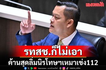 ‘รทสช.’ค้านเสียงแข็งไม่เอานิรโทษฯเหมาเข่งคดี112 หวั่นเปิดช่องให้คนไม่เคารพกฏหมาย