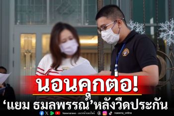 \'แยม ธมลพรรณ์\' อดีตนักแสดงดังนอนคุกต่อ! หลังวืดประกันตัว