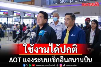 \'AOT\'แจงระบบเช็กอินสนามบิน กลับมาใช้งานได้ตามปกติ ไม่พบผู้โดยสารตกค้าง