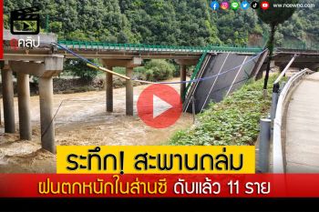 (คลิป) นาทีระทึก! สะพานถล่มในส่านซี หลังฝนตกหนัก ดับแล้ว 11 ราย