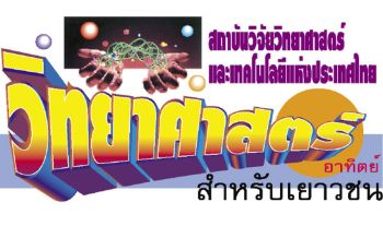 วิทยาศาสตร์ สำหรับเยาวชน : ประสิทธิภาพเชิงนิเวศเศรษฐกิจ