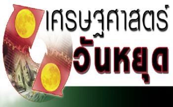 เศรษฐศาสตร์วันหยุด : เกิดอะไรขึ้นกับ...เศรษฐกิจไทย...