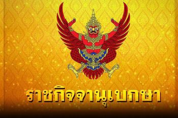 โปรดเกล้าฯ พระราชทานเครื่องราชฯ มหาปรมาภรณ์ช้างเผือก-มหาวชิรมงกุฎแก่\'เศรษฐา ทวีสิน\'