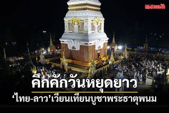 \'ไทย-ลาว\'เวียนเทียนบูชาพระธาตุพนม ถนนคนเดินคึกคักช่วงวันหยุดยาว