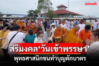 พุทธศาสนิกชนทำบุญตักบาตร เสริมสิริมงคล\'วันเข้าพรรษา\'