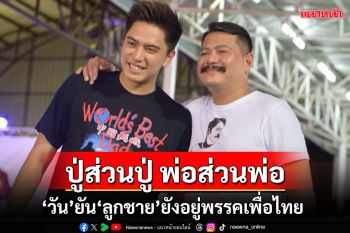 เคลียร์ชัดๆ!‘วัน’ยันลูกชายยังอยู่เพื่อไทย ลั่นให้แยกประเด็น‘ปู่ส่วนปู่ พ่อส่วนพ่อ’