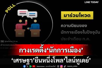 เปิดผลโพล LINE TODAY ‘เศรษฐา’ยืนหนึ่ง ‘อุ๊งอิ๊ง’ไม่ติด 1 ใน 10 อันดับแรก