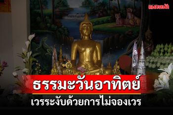 ธรรมะวันอาทิตย์ :  นิทานธรรมะสอนใจ \'เวร\'ระงับด้วยการไม่จองเวร