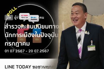 เปิดผลสำรวจ Line Today \'เศรษฐา\'อันดับ 1 ครองใจประชาชน