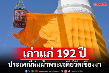 เก่าแก่ 192 ปี ประเพณีห่มผ้าพระเจดีย์วัดเชียงงา