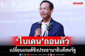 ‘ไบเดน’ถอนตัว!‘กรณ์’ชี้เปลี่ยนเกมส์ชิง‘ประธานาธิบดีสหรัฐ’ได้เลย