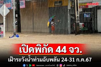 เช็คที่นี่! ‘ปภ.’เตือน 44 จังหวัด เฝ้าระวังน้ำป่าไหลหลาก-น้ำท่วมฉับพลัน 24-31 ก.ค.67