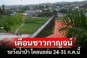 เตือน 6 อำเภอกาญจน์ระวังน้ำป่าไหลหลากดินถล่มช่วง 24-31 ก.ค.นี้