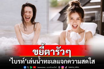 ขยี้ตารัวๆ! \'ไบรท์ พิชญทัฬห์\'แจกความสดใส ใส่สายเดี่ยวเล่นน้ำทะเล