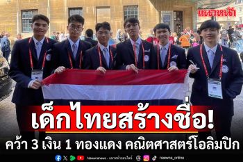 เด็กไทยสร้างชื่อ คว้า 3 เหรียญเงิน 1 ทองแดง บนเวทีคณิตศาสตร์โอลิมปิก