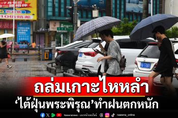 \'ไต้ฝุ่นพระพิรุณ\' ขึ้นเกาะไหหลำ ฝนตกหนัก-ลมกระโชกแรง