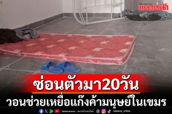 คนไทยเหยื่อแก๊งค้ามนุษย์ในเขมร อาการทรุด หลบซ่อนอดข้าวกว่า 20 วัน ยังไร้ความช่วยเหลือ