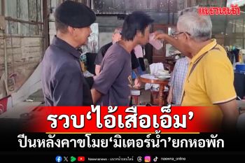 ตร.อุดรฯตามลากคอ\'ไอ้เสือเอ็ม\'คาห้องนอน บุกขโมย\'มิเตอร์น้ำ\'ยกหอพักกลางวันแสกๆ