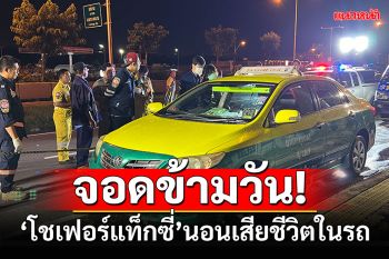 จอดรถข้ามวัน! \'โชเฟอร์แท็กซี่\'นอนเสียชีวิตบนรถ ริมถนนนครอินทร์