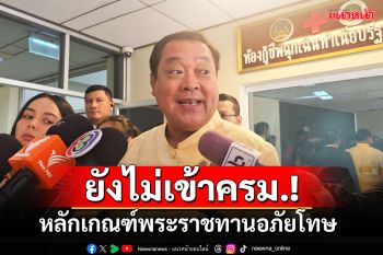 \'ทวี​\'เผยหลักเกณฑ์พระราชทานอภัยโทษ ยังไม่เข้าครม.วันนี้