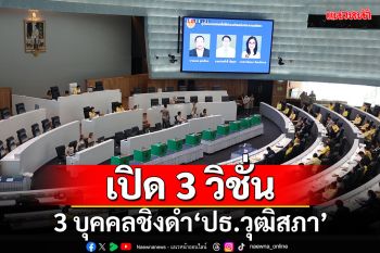 เปิด 3 วิชั่น!!! 3 บุคคลชิงดำ\'ประธานวุฒิสภา\'