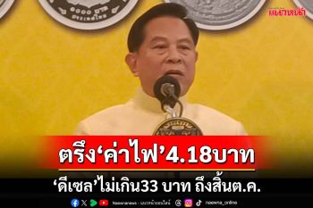 ครม.ตรึง‘ค่าไฟ’ 4 เดือน 4.18 บาท ‘ดีเซล’ไม่เกิน33 บาท ถึงสิ้นเดือนต.ค.