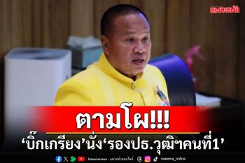 ตามโผ!!! \'บิ๊กเกรียง\'นั่ง\'รองประธานวุฒิฯคนที่1\'