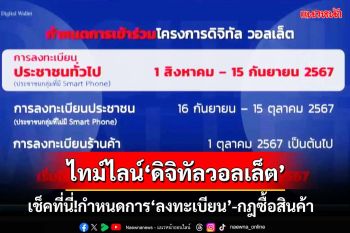 เช็คที่นี่!แถลง‘ดิจิทัลวอลเล็ต’ เปิดกำหนดการ‘ลงทะเบียน’-กฎการซื้อสินค้า