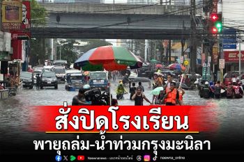 พายุถล่ม-น้ำท่วมกรุงมะนิลา ทางการสั่งปิดโรงเรียน