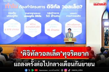 ‘คลัง’มั่นใจ‘ดิจิทัลวอลเล็ต’ทุจริตยาก แถลงครั้งต่อไปกลางเดือนกันยายน