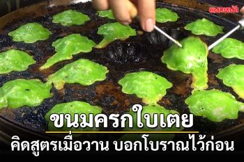 ขนมครกใบเตย คิดสูตรเมื่อวาน บอกโบราณไว้ก่อน