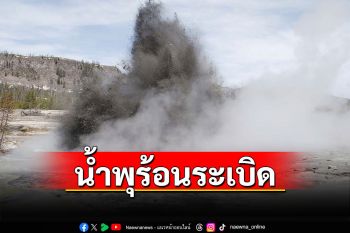 นักท่องเที่ยวหนีตาย! บ่อน้ำพุร้อนในอุทยานแห่งชาติเยลโลว์สโตนระเบิด