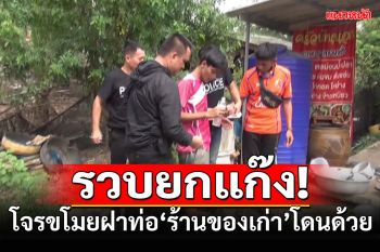 รวบยกแก๊ง! โจรขโมยฝาท่อ ร้านของเก่าโดนด้วย\'รับซื้อของโจร\'