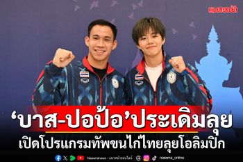 \'บาส-ปอป้อ\'ประเดิมลุย!!! เปิดโปรแกรมทัพขนไก่ไทยลุยโอลิมปิก