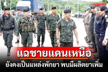 แฉชายแดนภาคเหนือยังคงเป็นแหล่งพักยา เผยล่าสุดพบมีกลุ่มผลิตยาเพิ่ม