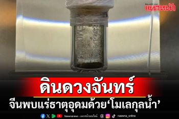 นักวิทย์จีนพบแร่ธาตุอุดมด้วย\'โมเลกุลน้ำ\' ในตัวอย่าง\'ดินดวงจันทร์\' จากฉางเอ๋อ-5