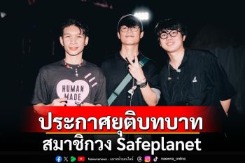 \'เซฟบอย-เซฟเกิร์ล\'เศร้า! \'ยี่ ชยปัญญ์\'ประกาศยุติบทบาท สมาชิกวง Safeplanet