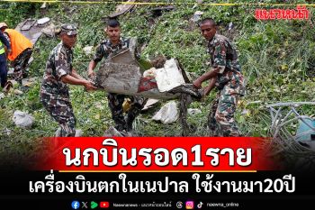 พบนักบินรอดชีวิต 1 ราย เผยอายุเครื่องบินตกในเนปาลใช้งานมาแล้ว 20 ปี
