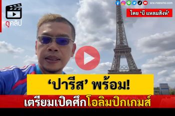 (คลิป) \'ปารีส\' พร้อม! เตรียมเปิดศึกโอลิมปิกเกมส์