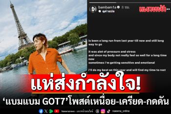 ‘อากาเซ่ทั่วโลก’ แห่ส่งกำลังใจ ‘แบมแบม GOT7’ หลังโพสต์เหนื่อย-เครียด-กดดัน