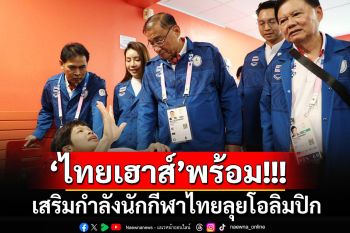 \'เสริมศักดิ์\'เปิดศูนย์ไทยเฮาส์!! ประกาศความพร้อมเสริมกำลังนักกีฬาไทย