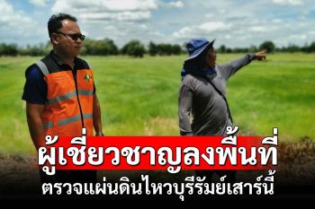 ตรวจจุดศูนย์กลางแผ่นดินไหวบุรีรัมย์ยังไม่พบความผิดปกติ ผู้เชี่ยวชาญลงพื้นที่เสาร์นี้