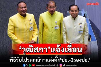 ‘วุฒิสภา’แจ้งเลื่อนพิธีรับพระบรมราชโองการโปรดเกล้าฯ แต่งตั้ง‘ประธาน-2รองประธาน’