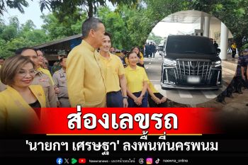 ส่องเลขรถ \'นายกฯ เศรษฐา\' ลงพื้นที่นครพนม