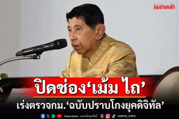 ปิดช่องขรก.‘เม้ม ไถ’!‘วิษณุ’แย้มกฤษฎีกาเร่งตรวจกม.‘ปราบโกงยุคดิจิทัล’ คาดได้ใช้ปี68