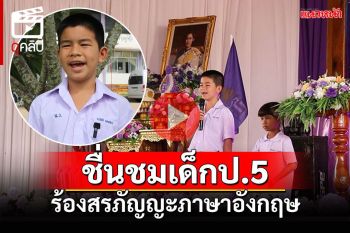 (คลิป) ฮือฮาทั้งงาน เด็กป.5 โชว์ร้องสรภัญญะภาษาอังกฤษ