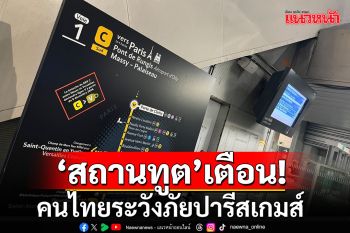 \'สถานทูต\'เตือนคนไทย ระวังภัยปารีสเกมส์