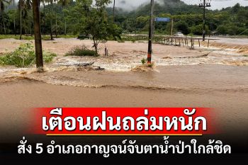 สั่ง5อำเภอกาญจน์ติดตามสถานการณ์น้ำท่วมใกล้ชิดหลังพบฝนจ่อถล่มหนัก