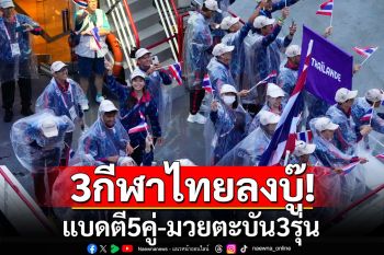 3กีฬาไทยลงบู๊!  แบดตี5คู่-มวยตะบัน3รุ่น  โอลิมปิกประเดิมชิง14ทอง